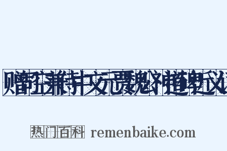 赠司空兼侍中文元贾魏公神道碑近义词是什么意思的图片